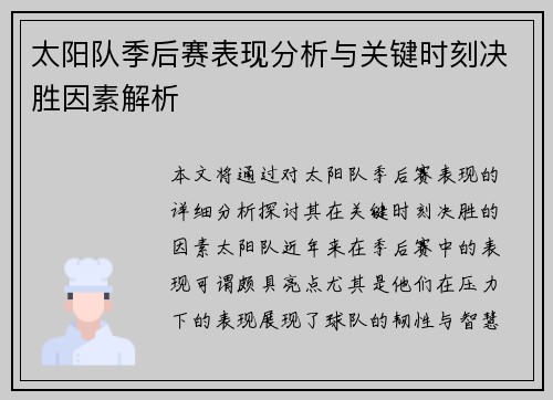 太阳队季后赛表现分析与关键时刻决胜因素解析