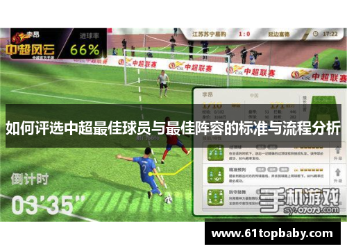 如何评选中超最佳球员与最佳阵容的标准与流程分析