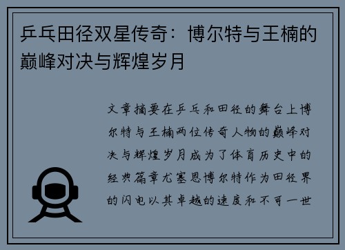 乒乓田径双星传奇：博尔特与王楠的巅峰对决与辉煌岁月