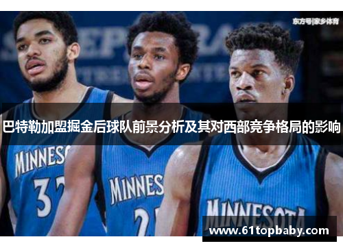 巴特勒加盟掘金后球队前景分析及其对西部竞争格局的影响