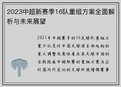 2023中超新赛季16队重组方案全面解析与未来展望