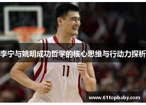 李宁与姚明成功哲学的核心思维与行动力探析