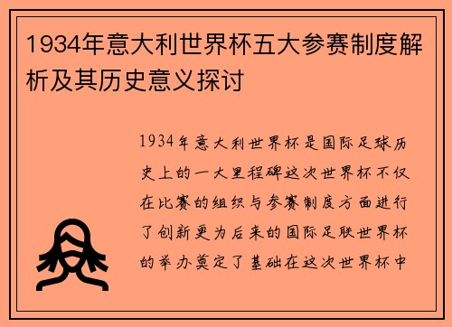 1934年意大利世界杯五大参赛制度解析及其历史意义探讨