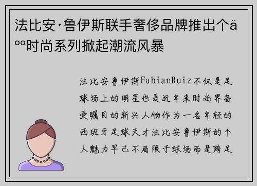 法比安·鲁伊斯联手奢侈品牌推出个人时尚系列掀起潮流风暴