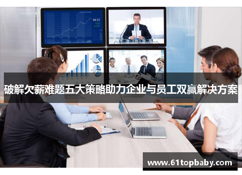 破解欠薪难题五大策略助力企业与员工双赢解决方案