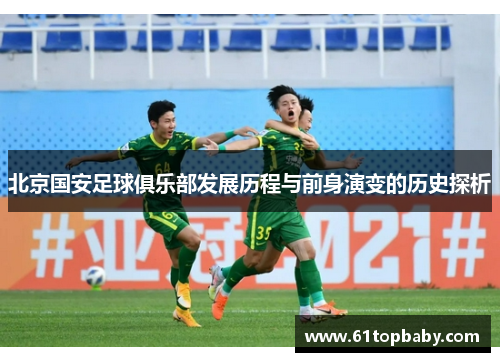 北京国安足球俱乐部发展历程与前身演变的历史探析
