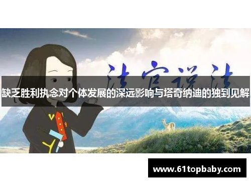 缺乏胜利执念对个体发展的深远影响与塔奇纳迪的独到见解 缺乏胜利执念对个体发展的深远影响与塔奇纳迪的独到见解