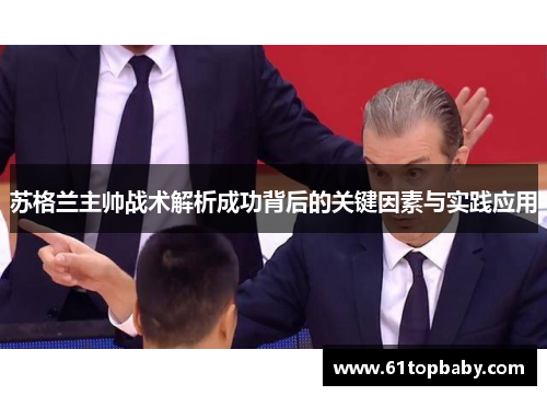 苏格兰主帅战术解析成功背后的关键因素与实践应用