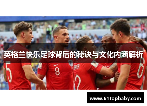 英格兰快乐足球背后的秘诀与文化内涵解析
