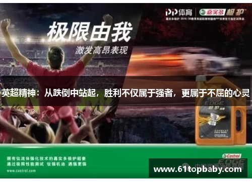英超精神：从跌倒中站起，胜利不仅属于强者，更属于不屈的心灵