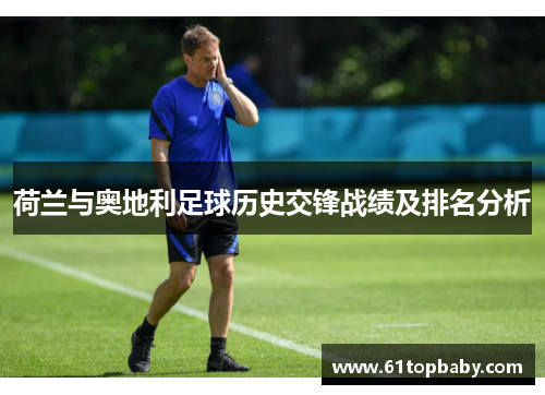 荷兰与奥地利足球历史交锋战绩及排名分析