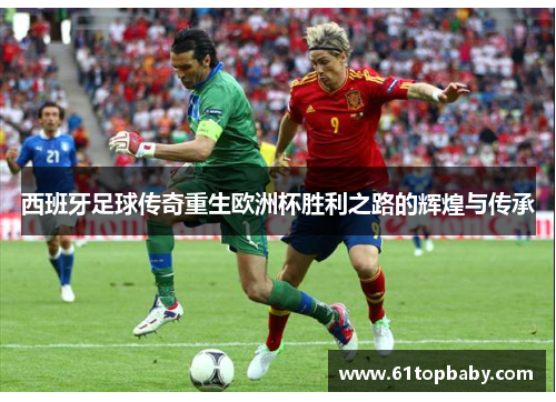 西班牙足球传奇重生欧洲杯胜利之路的辉煌与传承