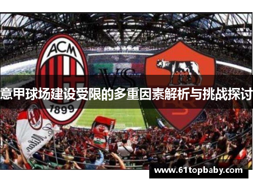 意甲球场建设受限的多重因素解析与挑战探讨