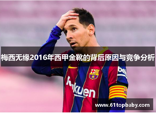 梅西无缘2016年西甲金靴的背后原因与竞争分析 梅西无缘2016年西甲金靴的背后原因与竞争分析