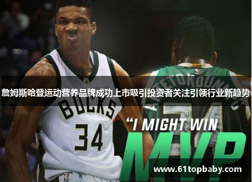 詹姆斯哈登运动营养品牌成功上市吸引投资者关注引领行业新趋势